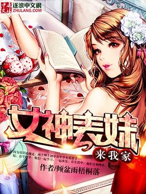 女神表妹来我家