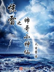 惊雷之帅哥小神仙