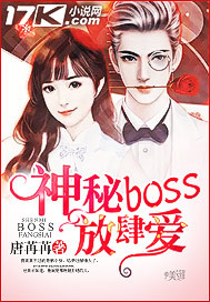 神秘BOSS放肆爱