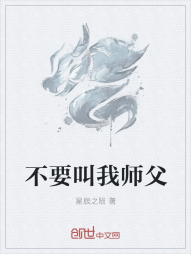 不要叫我师父