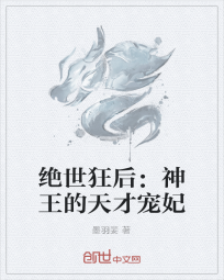 绝世狂后：神王的天才宠妃