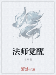 法师觉醒