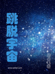 跳脱宇宙