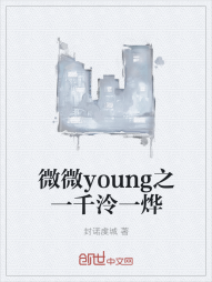 微微young之一千泠一烨