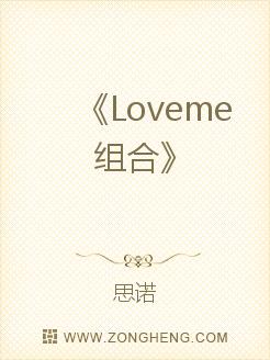 Loveme组合