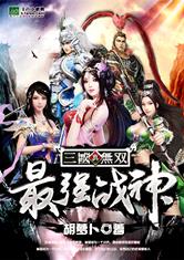 真三国无双之最强战神