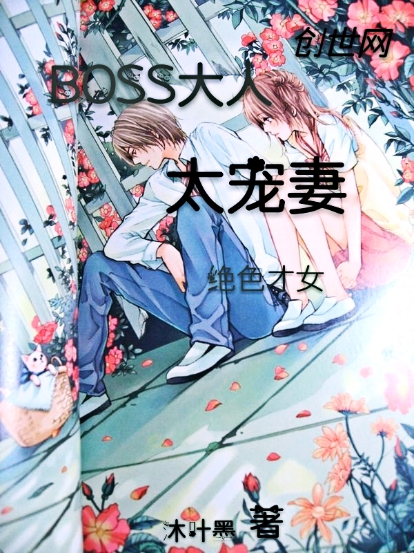 绝色才女：BOSS大人太宠妻