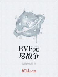 EVE无尽战争