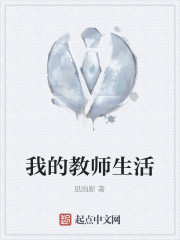 我的教师生活