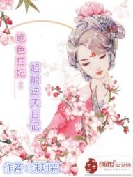 绝色狂妃：超能逆天日记