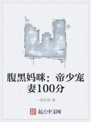 腹黑妈咪：帝少宠妻100分