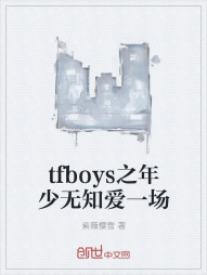 tfboys之年少无知爱一场