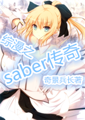 综漫之saber传奇