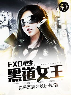 EXO重生黑道女王