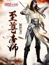 至尊帝师