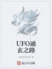 UFO通玄之路