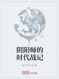 阴阳师的时代战记