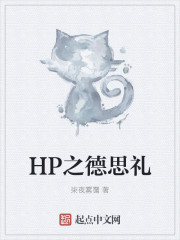 HP之德思礼