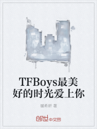 TFBoys最美好的时光爱上你