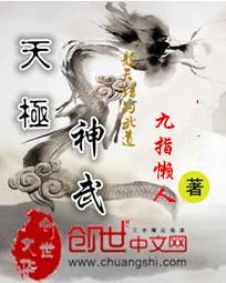 天极神武