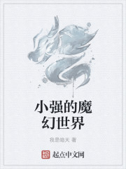 小强的魔幻世界