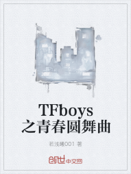 TFboys之青春圆舞曲