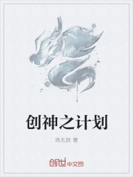 创神之计划